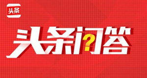 头条问答