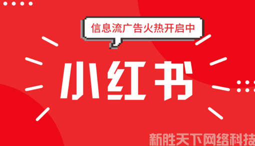 小红书推广