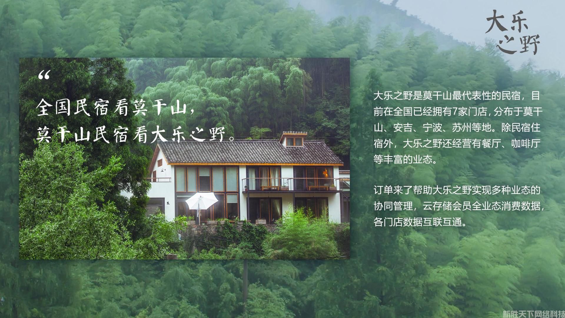 订单来了案例展示民宿类——【大乐之野】(图1)