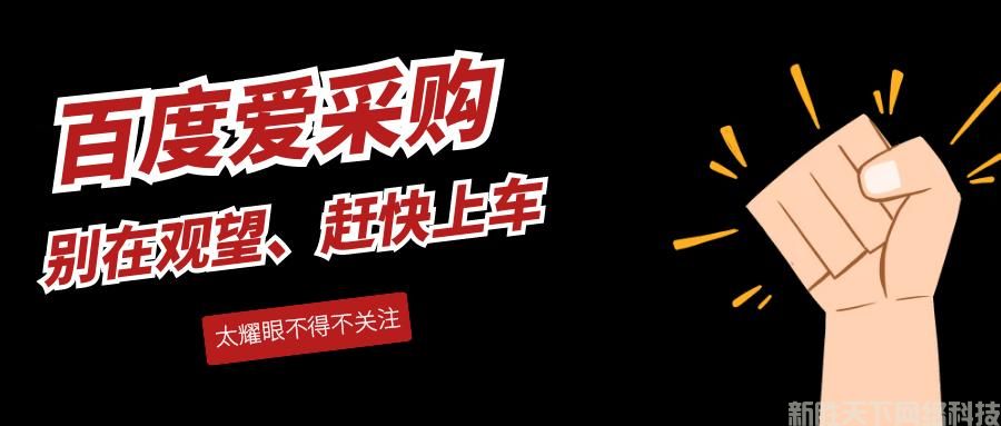 百度爱采购怎么推广排名靠前？(图3)