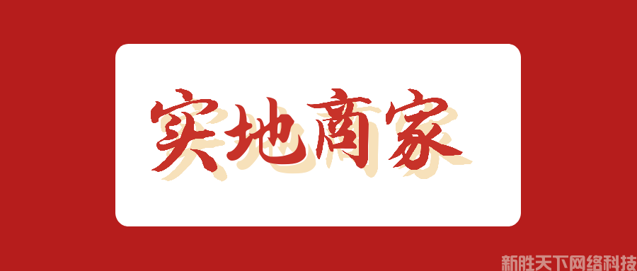 爱采购实地商家和爱采购阿拉丁推广有什么区别？(图2)