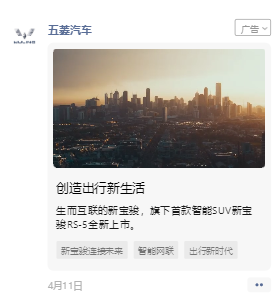 微信朋友圈广告案例展示——【五菱汽车】(图1)